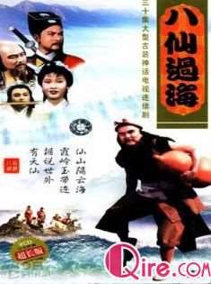八仙过海迅雷下载