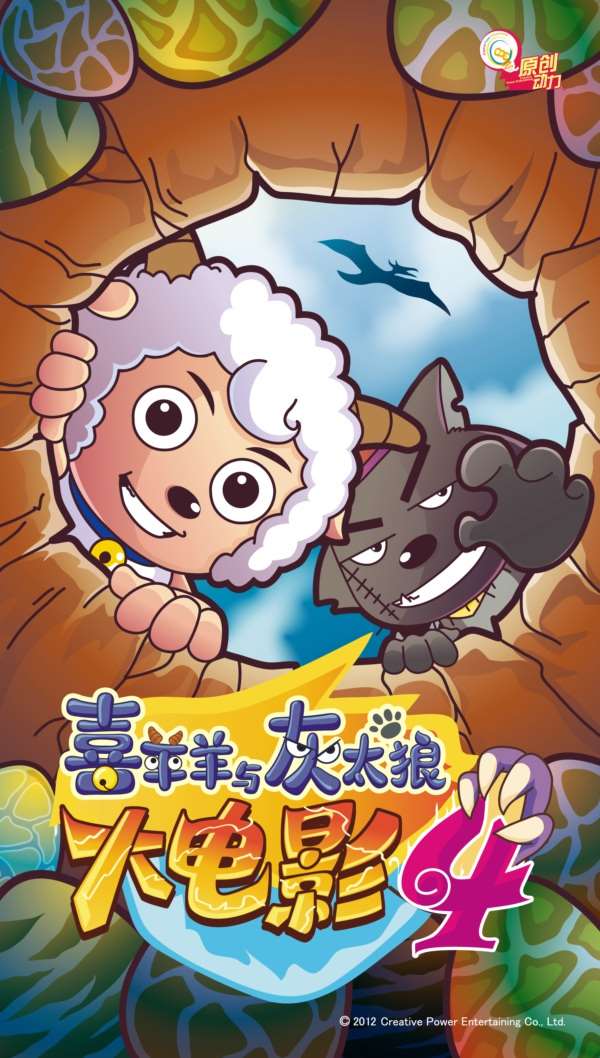喜羊羊与灰太狼之开心闯龙年迅雷下载