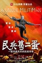 民兵葛二蛋迅雷下载