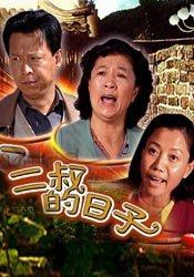 二叔的日子迅雷下载