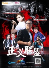 正义联盟/流氓来了迅雷下载
