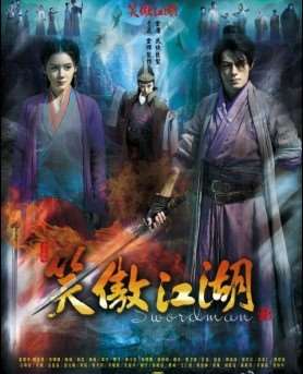 笑傲江湖2013迅雷下载