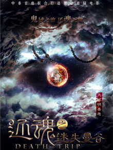还魂之迷失曼谷迅雷下载