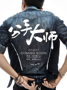 分手大师迅雷下载