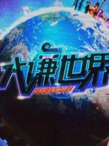 大谦世界(2014)迅雷下载