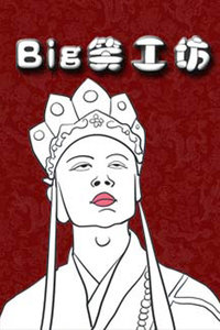 (ţ��)BigЦ����2014
