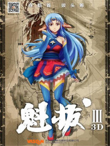 魁拔3战神崛起迅雷下载