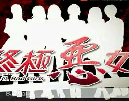 终极恶女迅雷下载