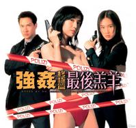 強姦終極篇之最後羔羊