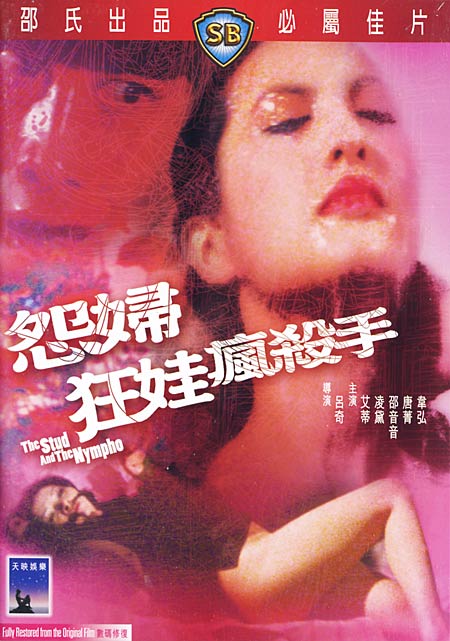 怨婦.狂娃.瘋殺手