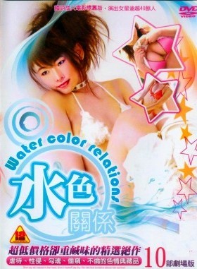 水色關係1夢淫