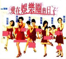 香港伦理爱在娱乐圈的日子