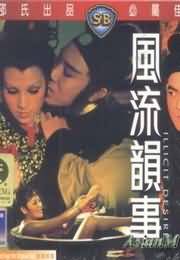 风流韵事(无水印)