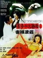 满清II之赤裸棱迟