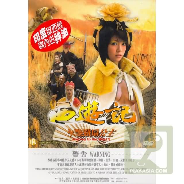 西遊記-火艷鐵扇公主