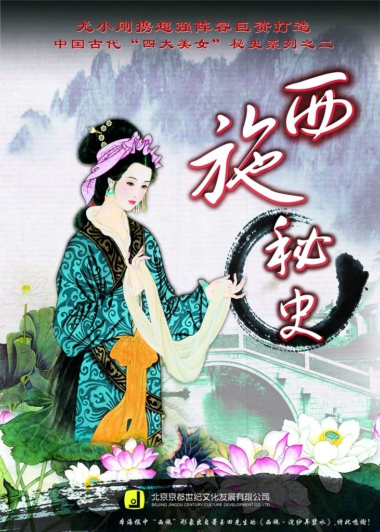西施秘史