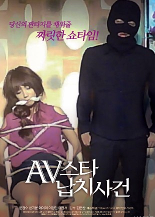 AV明星綁架案事件