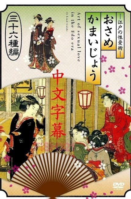 江戶性愛技巧~三十六種篇