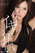 梓由衣种子