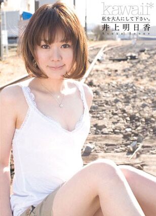 井上明日香种子
