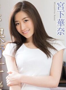 宫下华奈种子