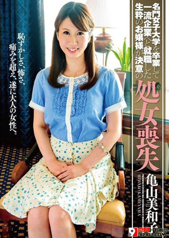 龟山美和子种子