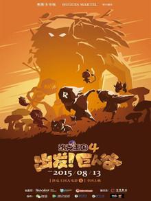 洛克王国4:出发!巨人谷迅雷下载