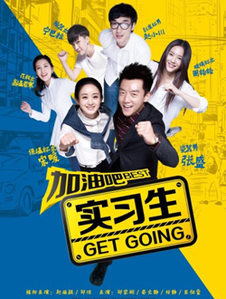 加油吧实习生迅雷下载