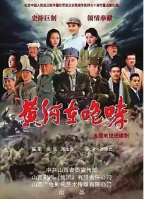 黄河在咆哮迅雷下载