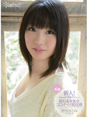 野宫里美(野宫さとみ)种子