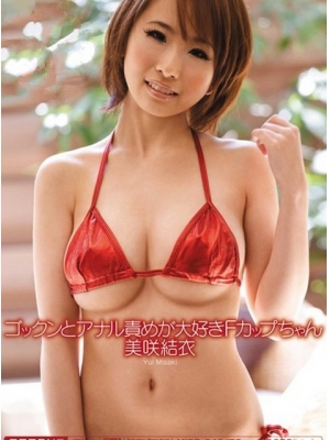 美咲结衣(美咲ゆい)种子