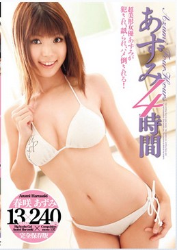 春咲梓美(春咲あずみ)2013种子