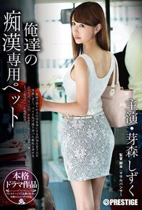 极品AV女优芽森しずく出道至今作品封面番号种子