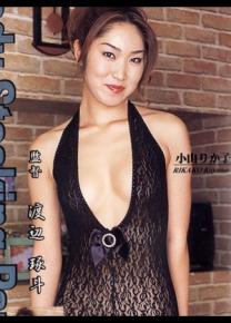 小山里佳子种子