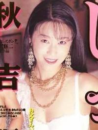 秋吉理絵种子