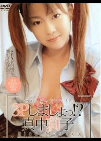 真中莉子种子
