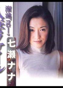 七濑奈奈种子