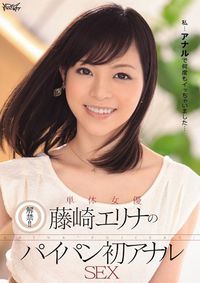 藤崎エリナ出道至今作品封面番号种子