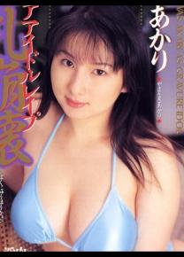 山咲明里种子