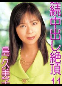 岛久美子种子