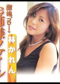 林かれん种子