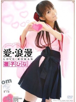 雏子ひな种子