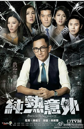 纯熟意外迅雷下载