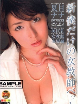 夏目奈奈(夏目ナナ)种子