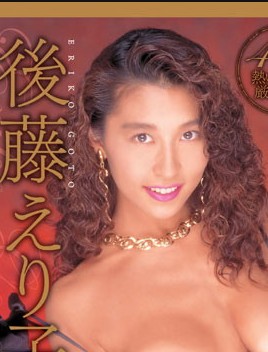 后藤えり子(西崎彩)种子