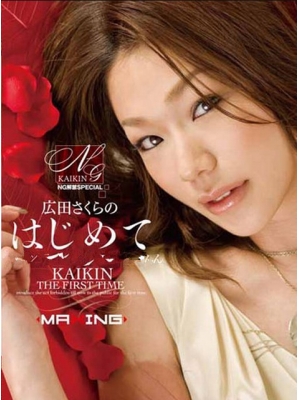 广田樱(広田さくら)种子