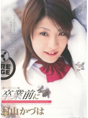 村山かづは种子