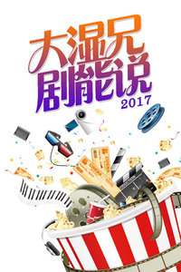 大湿兄剧能说 2017迅雷下载
