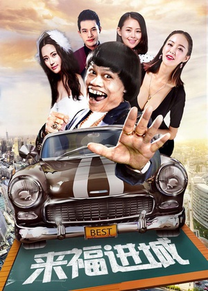 来福进城迅雷下载