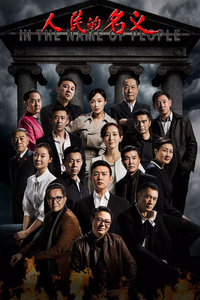 人民的名义未删减版迅雷下载